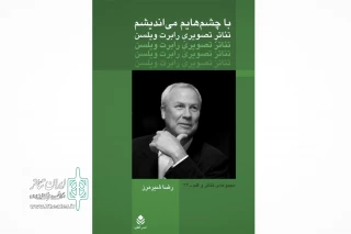پژوهش رضا شیرمرز وارد بازار کتاب شد

با چشم‌هایم می‌اندیشم