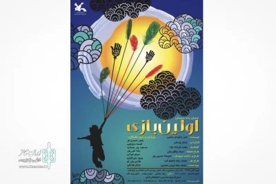 هم‌زمان با محرم و صفر اجرا می‌شود

نمایش اولین بازی در مرکز تئاتر کانون