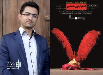 عاشورا تا اربعین  ؛ مرتضی اسدی‌مرام کارگردان مطرح کرد:

«اشقیا بدون شمشیر» به شکلی مدرن به تعزیه می‌پردازد