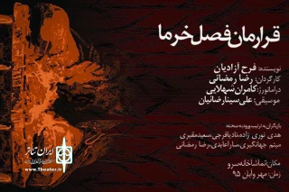 بعد از ایام سوکواری حضرت اباعبدالله الحسین(ع)

نمایش قرارمان فصل خرما در تماشاخانه سرو اجرا خواهد شد