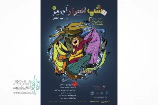 از یکشنبه 25مهرماه در تالار هنر؛

عبد آتشانی با «شب اسرارآمیز» به تالار هنر بازمی‌گردد