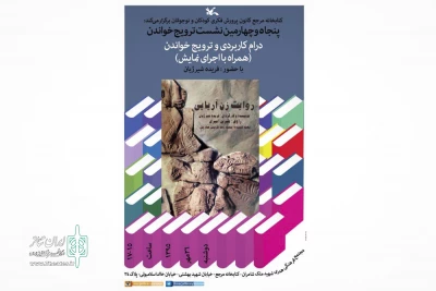 در کتاب‌خانه مرجع کانون به بحث گذاشته می‌شود

«درام کاربردی و ترویج خواندن» همراه با قصه‌خوانی و اجرای نمایش