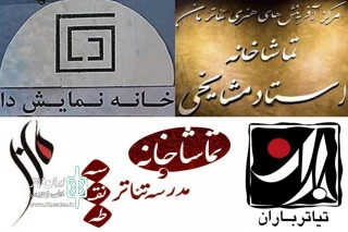 برنامه سالن‌های خصوصی تئاتر تهران در هفته پایانی مهرماه

از اجرای نمایش مختص بانوان تا استقبال از «بر اساس دوشس ملفی»