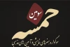 سومین سوگواره خمسه