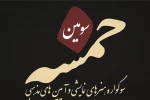 سومین سوگواره خمسه