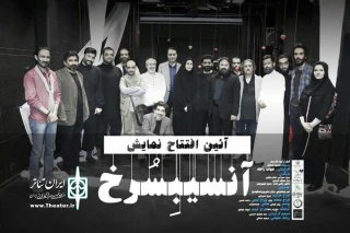 به یاد سعید کشن فلاح

اجراهای خانه نمایش آغاز شد