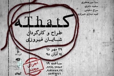 با میزبانی 18 تماشاگر در هر اجرا و از 29 مهرماه:

دادا با «که» به پندار می‌آید