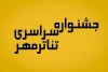 جشنواره سراسری تئاتر مهر کاشان در تقویم وزارت ارشاد ثبت می‌شود 2