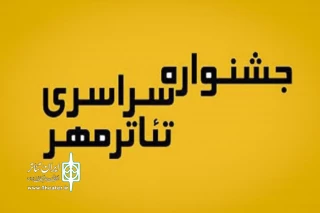 قائم‌مقام جشنواره تئاتر مهر کاشان اعلام کرد:

جشنواره سراسری تئاتر مهر کاشان در تقویم وزارت ارشاد ثبت می‌شود