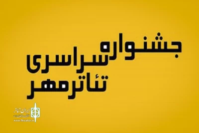 قائم‌مقام جشنواره تئاتر مهر کاشان اعلام کرد:

جشنواره سراسری تئاتر مهر کاشان در تقویم وزارت ارشاد ثبت می‌شود