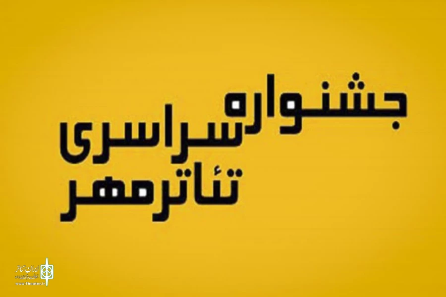 جشنواره سراسری تئاتر مهر کاشان در تقویم وزارت ارشاد ثبت می‌شود 2