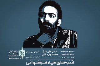 در ادامه برنامه‌های شنبه‌های چارسو‌خوانی

لیلی رشیدی«بلندی ملال» را می‌خواند