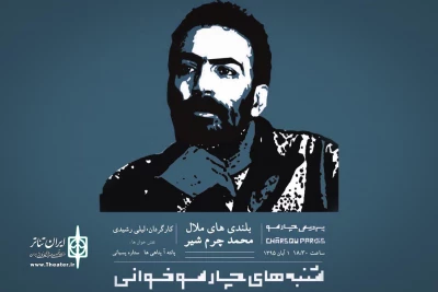 در ادامه برنامه‌های شنبه‌های چارسو‌خوانی

لیلی رشیدی«بلندی ملال» را می‌خواند