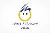 انجمن تئاتر کودک و نوجوان خانه تئاتر