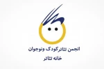 انجمن تئاتر کودک و نوجوان خانه تئاتر