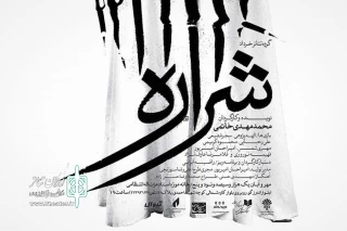 در خانه موزه استاد انتظامی

نمایش شراره از امروز روی صحنه می رود