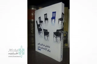 تازه ترین کتاب مجید امرایی روانه بازار شد

نمایش درمانی راهی برای آزادسازی ذهن