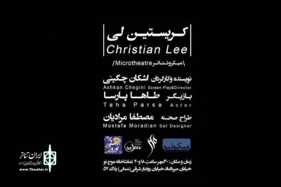 30 مهرماه و با اجرای نمایش «کریستین لی»

 فصل دوم جشنواره میکرولیو در تماشاخانه موج نو آغاز می‌شود