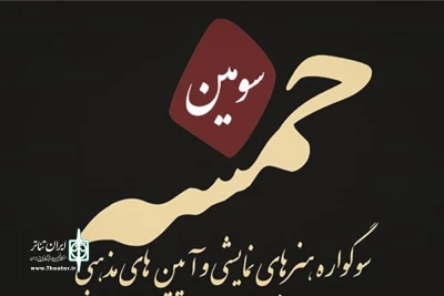 از امروز و به مدت سه روز

نشست‌های تخصصی روایت صحنه ویژه سوگواره خمسه برگزار می‌شود