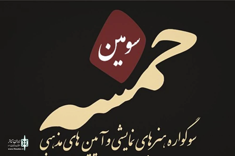 سوگواره هنرهای نمایشی و آئین‌های مذهبی «خمسه»