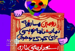 فراخوان دومین مسابقه‌ نمایشنامه‌نویسی «استعدادهای تازه» منتشر شد

سی‌ام آبان‌ماه، آخرین فرصت ارسال آثار است
