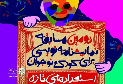فراخوان دومین مسابقه‌ نمایشنامه‌نویسی «استعدادهای تازه» منتشر شد

سی‌ام آبان‌ماه، آخرین فرصت ارسال آثار است