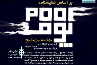 یکشنبه دوم آبان ماه

اجرای خیریه نمایش "پوف" به نفع جمعیت طلوع بی نشان ها