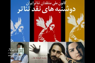 توسط کانون ملی منتقدان تئاتر ایران

پشت شیشه‌ها در دوشنبه های نقد تئاتر بررسی می شود
