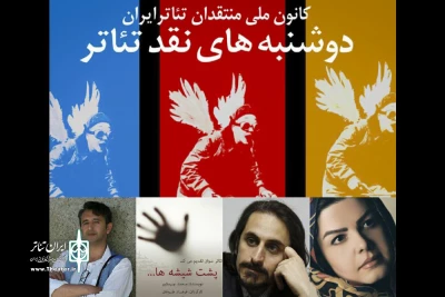 توسط کانون ملی منتقدان تئاتر ایران

پشت شیشه‌ها در دوشنبه های نقد تئاتر بررسی می شود