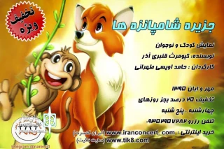 همراه با اجرای عکاسان و خبرنگاران

جزیره شامپانزه ها رونمایی می شود