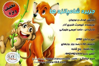 همراه با اجرای عکاسان و خبرنگاران

جزیره شامپانزه ها رونمایی می شود