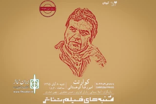 در ادامه سلسله برنامه‌های فیلم‌تئاتر چهارسو؛

«کوارتت» امیر رضا کوهستانی به نمایش درمی‌آید
