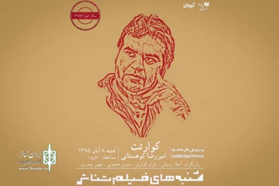 در ادامه سلسله برنامه‌های فیلم‌تئاتر چهارسو؛

«کوارتت» امیر رضا کوهستانی به نمایش درمی‌آید