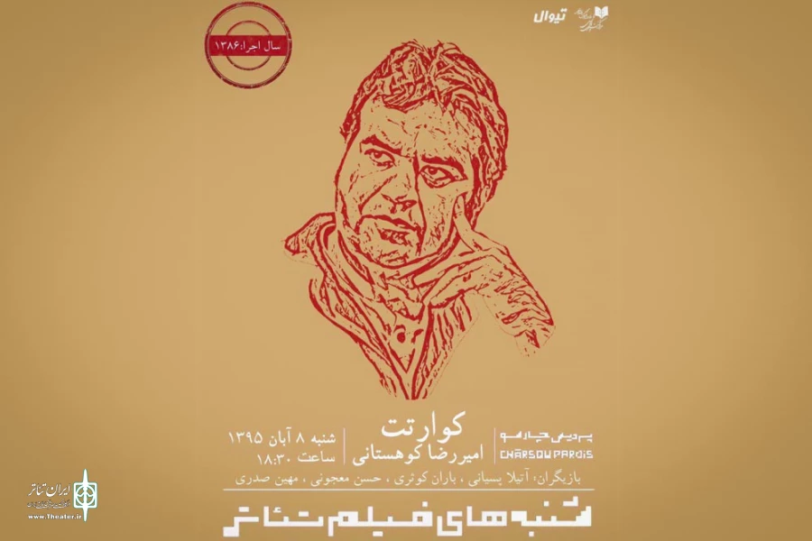 «کوارتت» امیر رضا کوهستانی به نمایش درمی‌آید 2