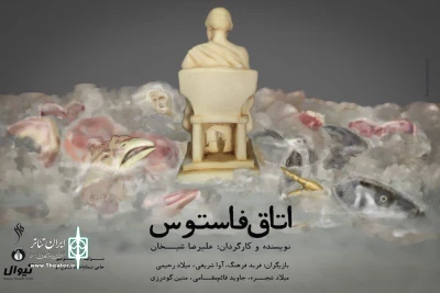 از یک‌شنبه؛ نهم آبان‌ماه

«اتاق فاستوس» در تماشاخانه موج نو روایت می‌شود