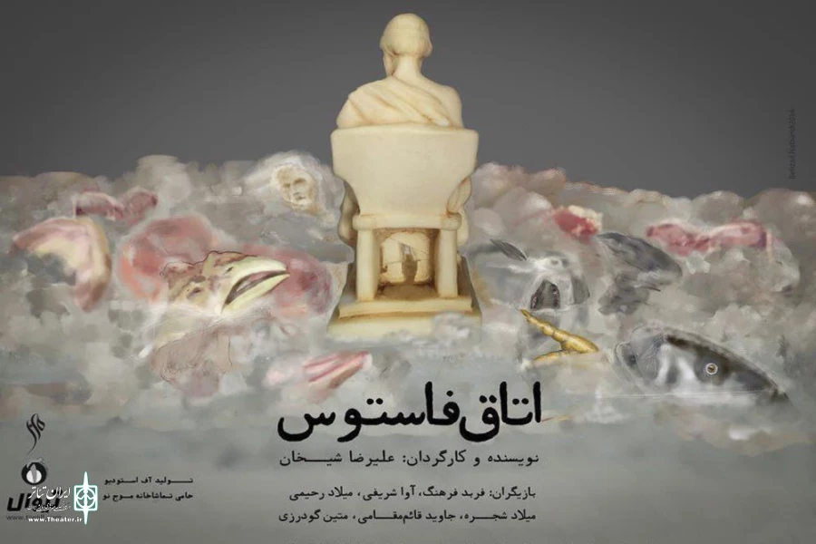 اتاق فاستوس