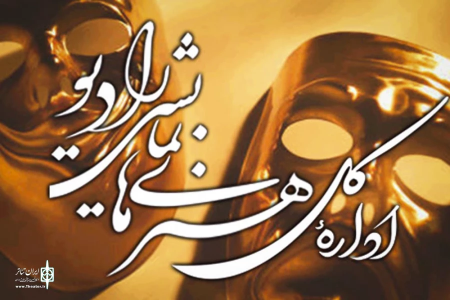 اداره کل هنرهای نمایشی رادیو
