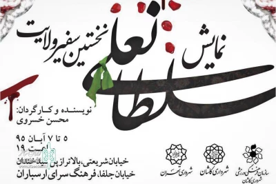 از عاشورا تا اربعین  ؛ کارگردان نمایش سلطانعلی:

این نمایش روایت گر وقایع عاشوراست
