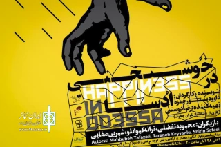 یک‌شنبه نهم آبان‌ماه با حضور بهاره رهنما

پورحمزه  تولید مشترک سه‌نقطه و تئاتر مستقل تهران را روی صحنه می برد