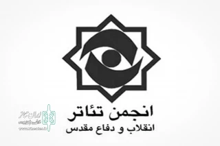 با بررسی آثار دوازدهمین  دوره روی می‌دهد

حمایت انجمن تئاتر انقلاب و دفاع مقدس از آثار جشنواره تئاتر بسیج
