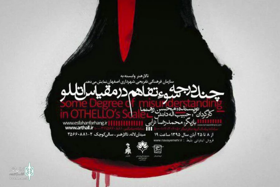 چند درجه سوءتفاهم در مقیاس اتللو