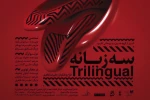 سه زبانه