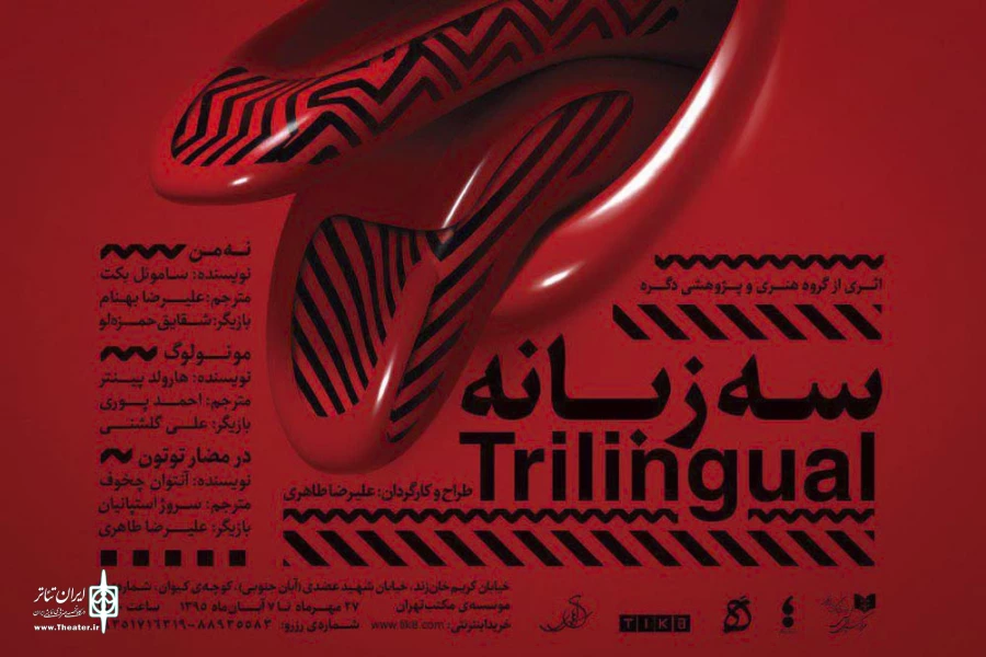سه زبانه
