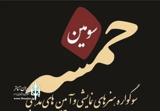 با حضور هشت نمایش از پنج استان کشور

آثار بخش آئینی سوگواره «خمسه» معرفی شدند
