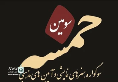 با حضور هشت نمایش از پنج استان کشور

آثار بخش آئینی سوگواره «خمسه» معرفی شدند