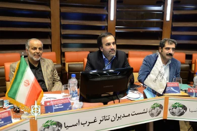 روز دوم نشست مدیران تئاتر غرب آسیا