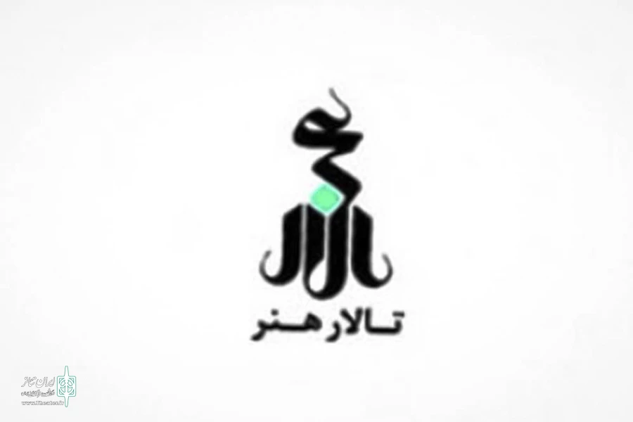 تالار هنر