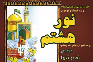 در سالن اداره کل  فرهنگ و ارشاد لاهیجان روی صحنه می رود

روایت زندگی امام رضا(ع) با نمایش سایه‌ای در نورهشتم