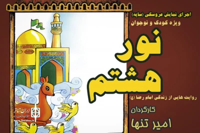 در سالن اداره کل  فرهنگ و ارشاد لاهیجان روی صحنه می رود

روایت زندگی امام رضا(ع) با نمایش سایه‌ای در نورهشتم