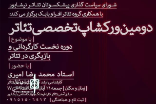 با تدریس محمدرضا امیری

آموزش کارگردانی و بازیگری تئاتر در نیشابور